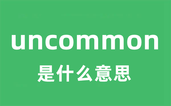 uncommon是甚么意义