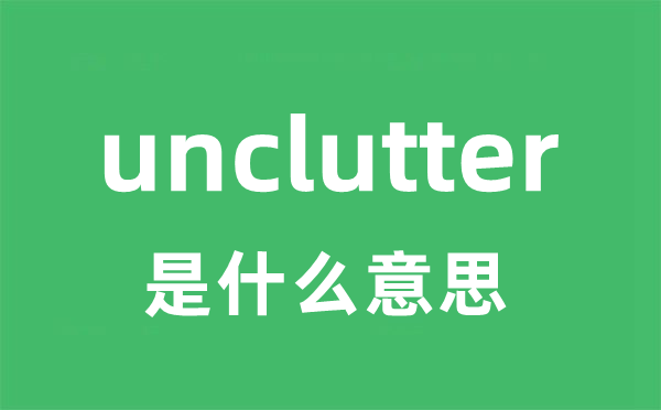 unclutter是甚么意义