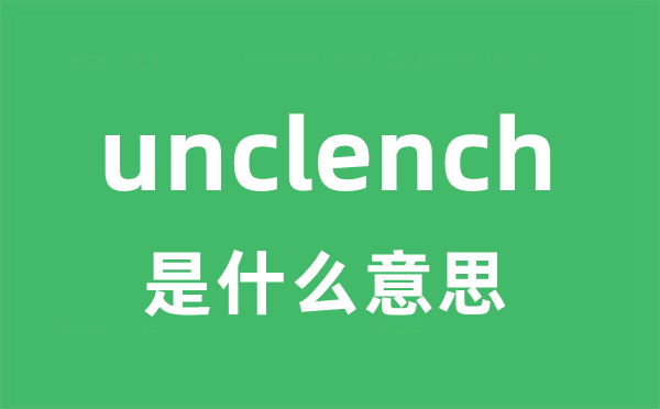 unclench是甚么意义