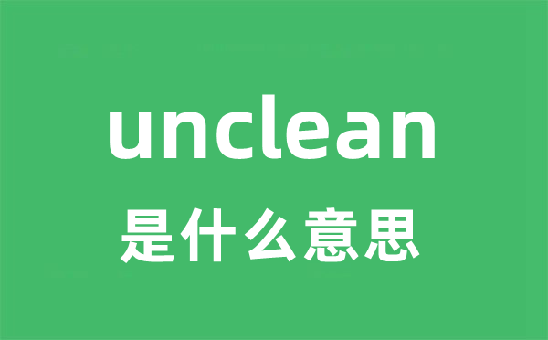 unclean是甚么意义