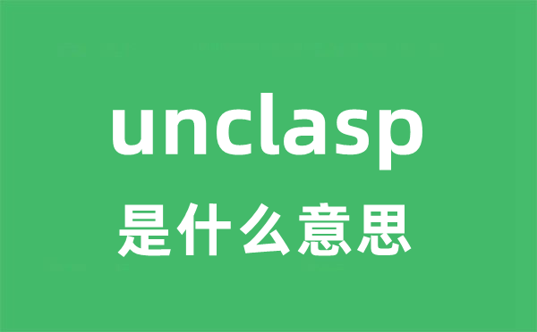 unclasp是甚么意义