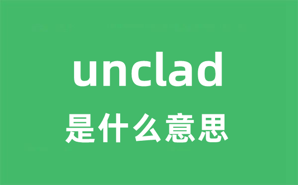 unclad是甚么意义