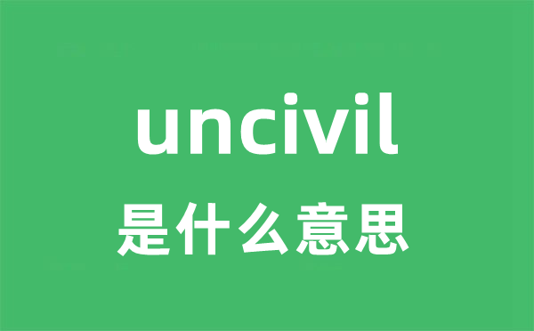 uncivil是甚么意义