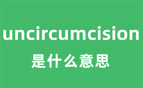 uncircumcision是甚么意义