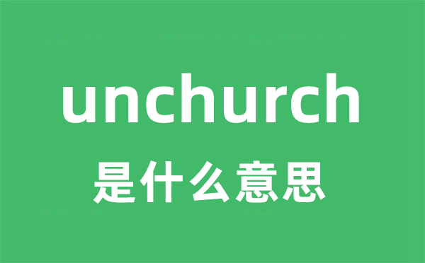 unchurch是甚么意义