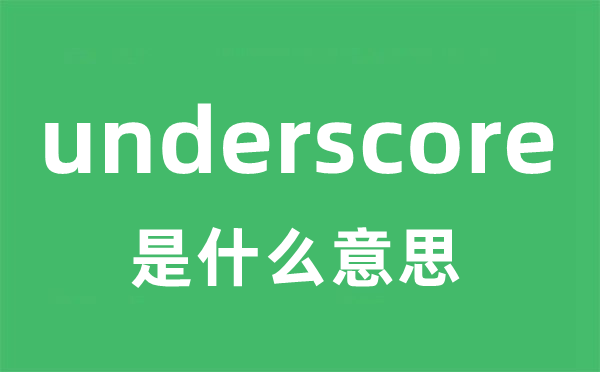 underscore是甚么意义