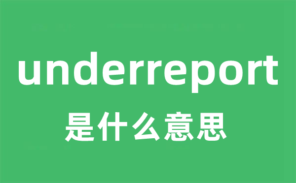 underreport是甚么意义