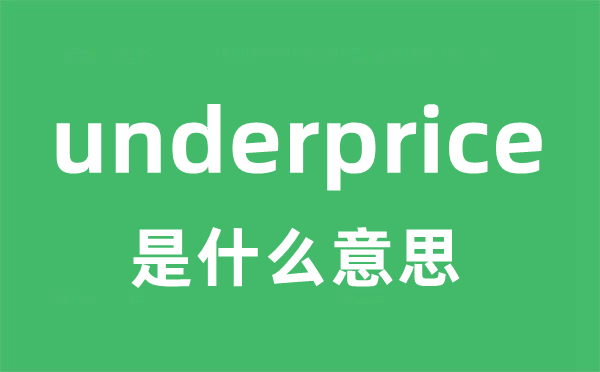 underprice是甚么意义
