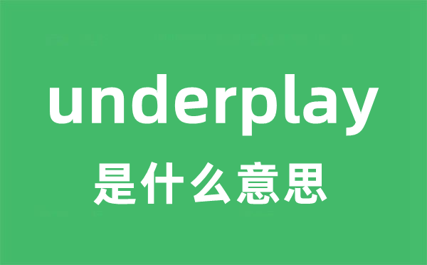 underplay是甚么意义