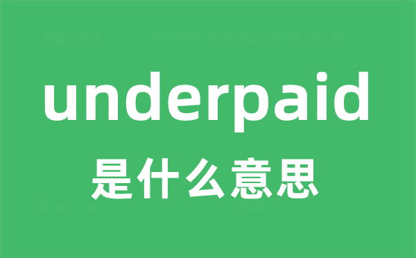 underpaid是甚么意义
