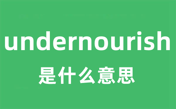 undernourish是甚么意义
