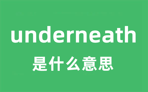 underneath是甚么意义