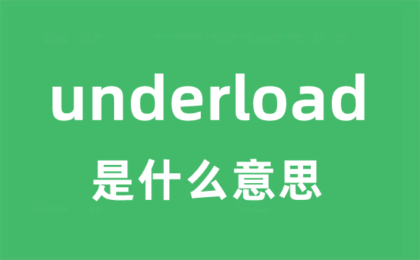 underload是甚么意义