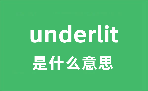 underlit是甚么意义