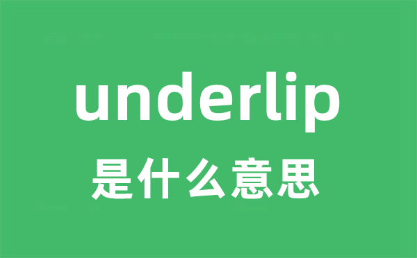 underlip是甚么意义