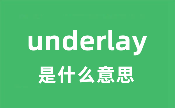 underlay是甚么意义