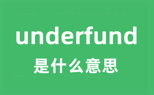 underfund是甚么意义