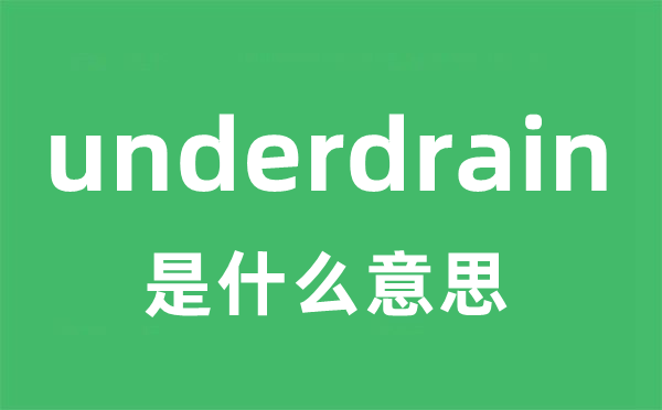 underdrain是甚么意义
