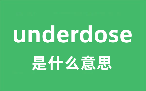 underdose是甚么意义