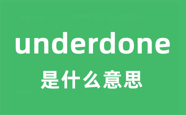 underdone是甚么意义