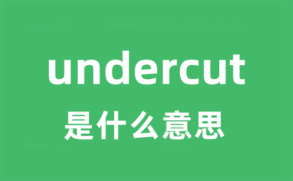 undercut是甚么意义