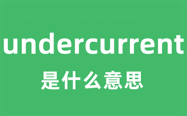 undercurrent是甚么意义
