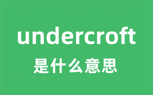 undercroft是甚么意义
