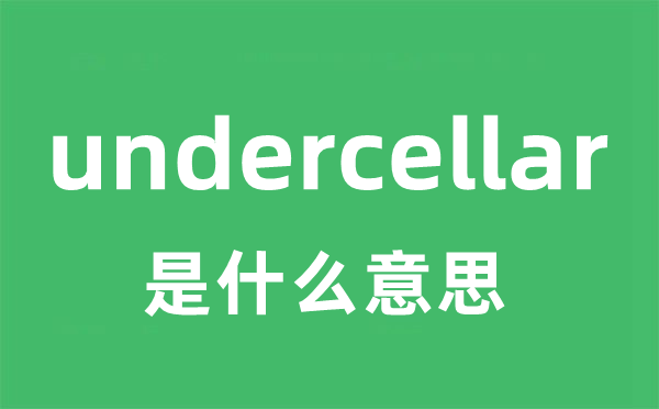 undercellar是甚么意义