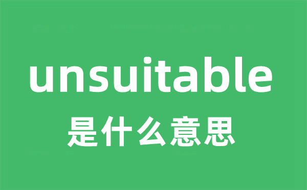 unsuitable是甚么意义