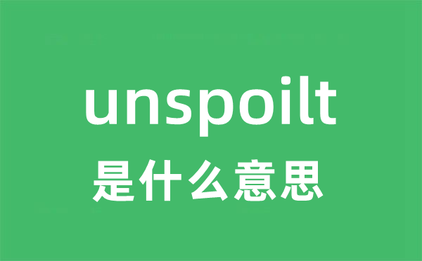 unspoilt是甚么意义