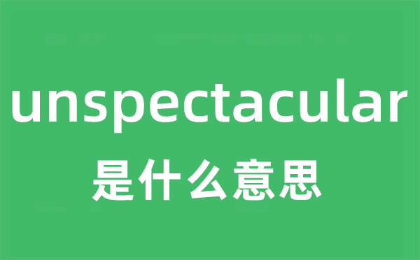 unspectacular是甚么意义