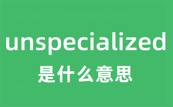unspecialized是甚么意义