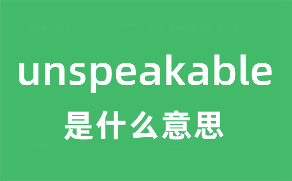 unspeakable是甚么意义