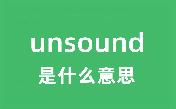 unsound是甚么意义