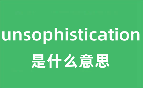 unsophistication是甚么意义