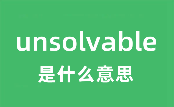 unsolvable是甚么意义