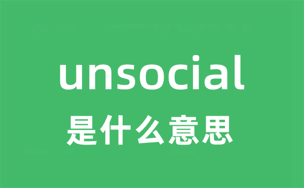unsocial是甚么意义