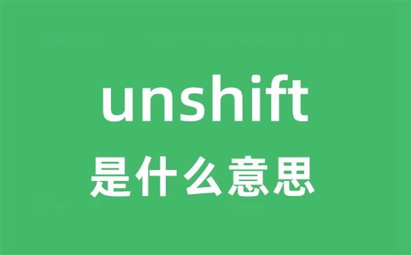 unshift是甚么意义