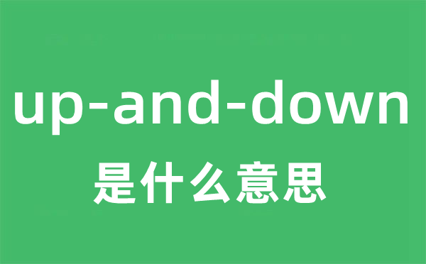 up-and-down是甚么意义