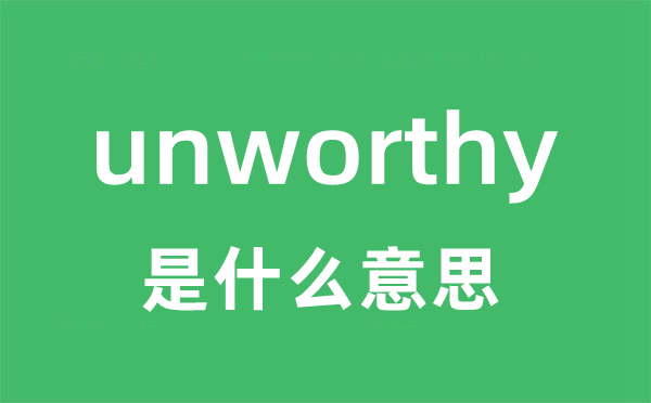 unworthy是甚么意义