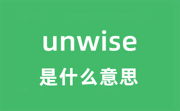 unwise是甚么意义