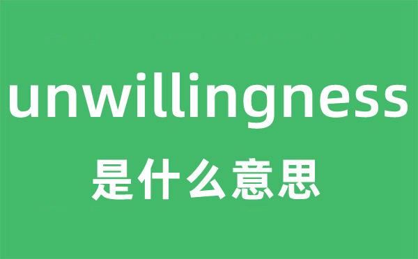 unwillingness是甚么意义