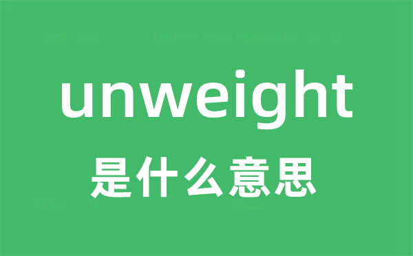 unweight是甚么意义