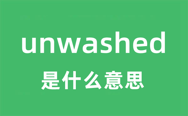 unwashed是甚么意义