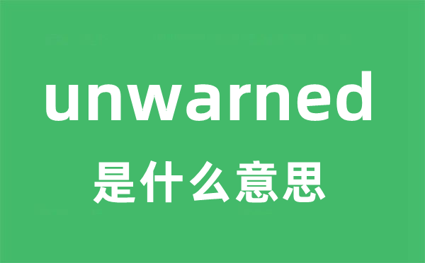 unwarned是甚么意义