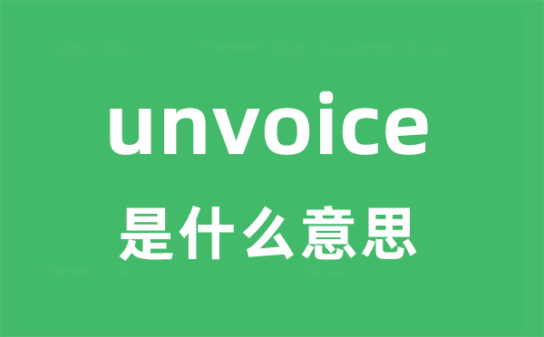 unvoice是甚么意义