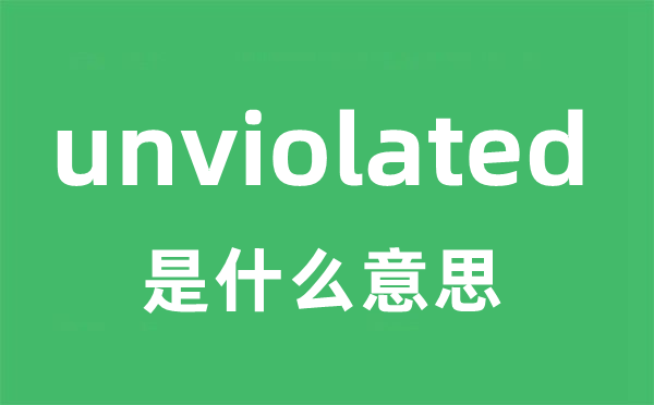 unviolated是甚么意义