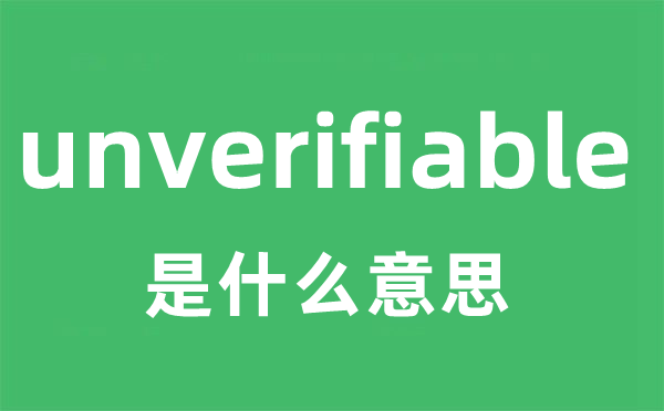 unverifiable是甚么意义