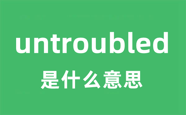 untroubled是甚么意义