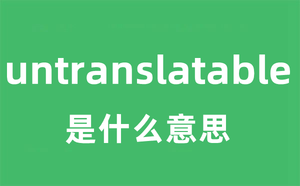 untranslatable是甚么意义